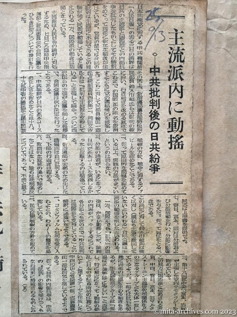 昭和25年9月13日　読売新聞　主流派内に動揺　中共批判後の日共紛争