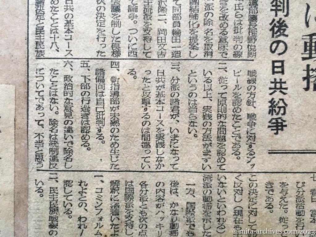 昭和25年9月13日　読売新聞　主流派内に動揺　中共批判後の日共紛争