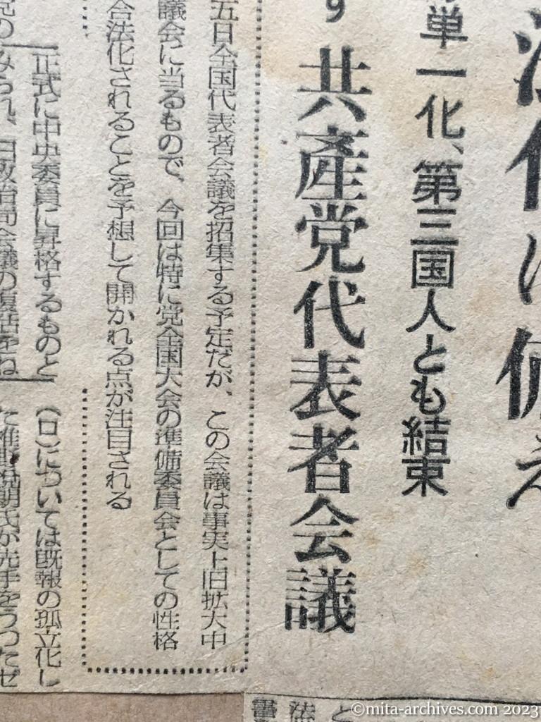 昭和25年9月14日　毎日新聞　非合法化に備え　戦線の単一化、第三国人とも結束　あす共産党代表者会議