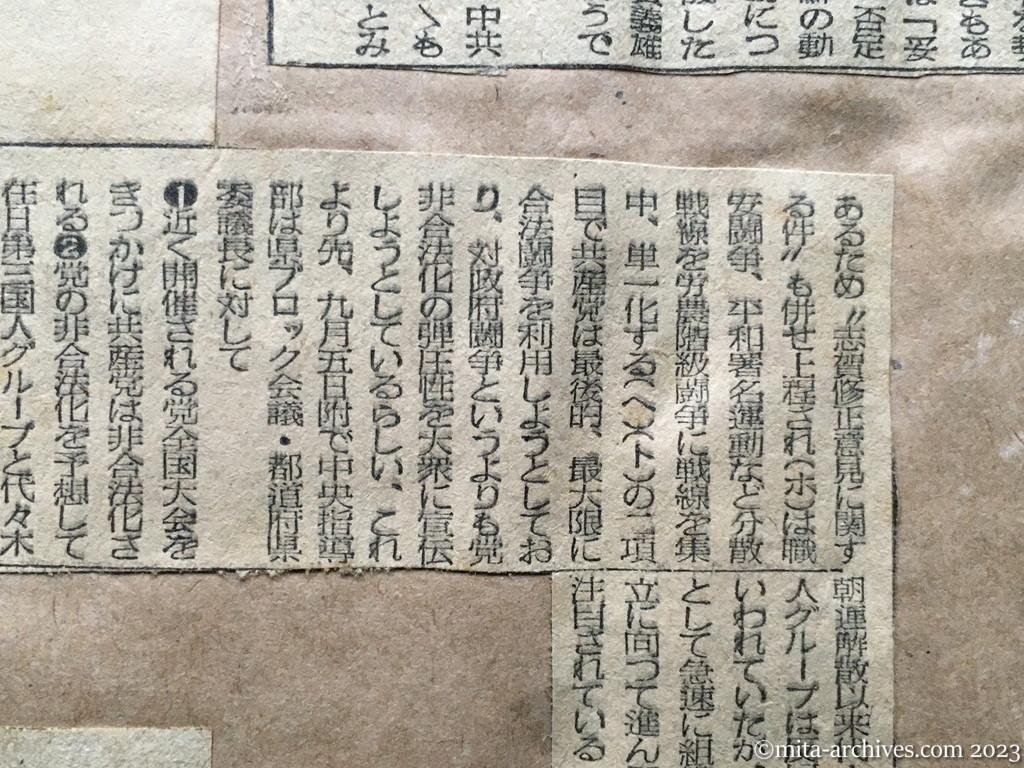昭和25年9月14日　毎日新聞　非合法化に備え　戦線の単一化、第三国人とも結束　あす共産党代表者会議