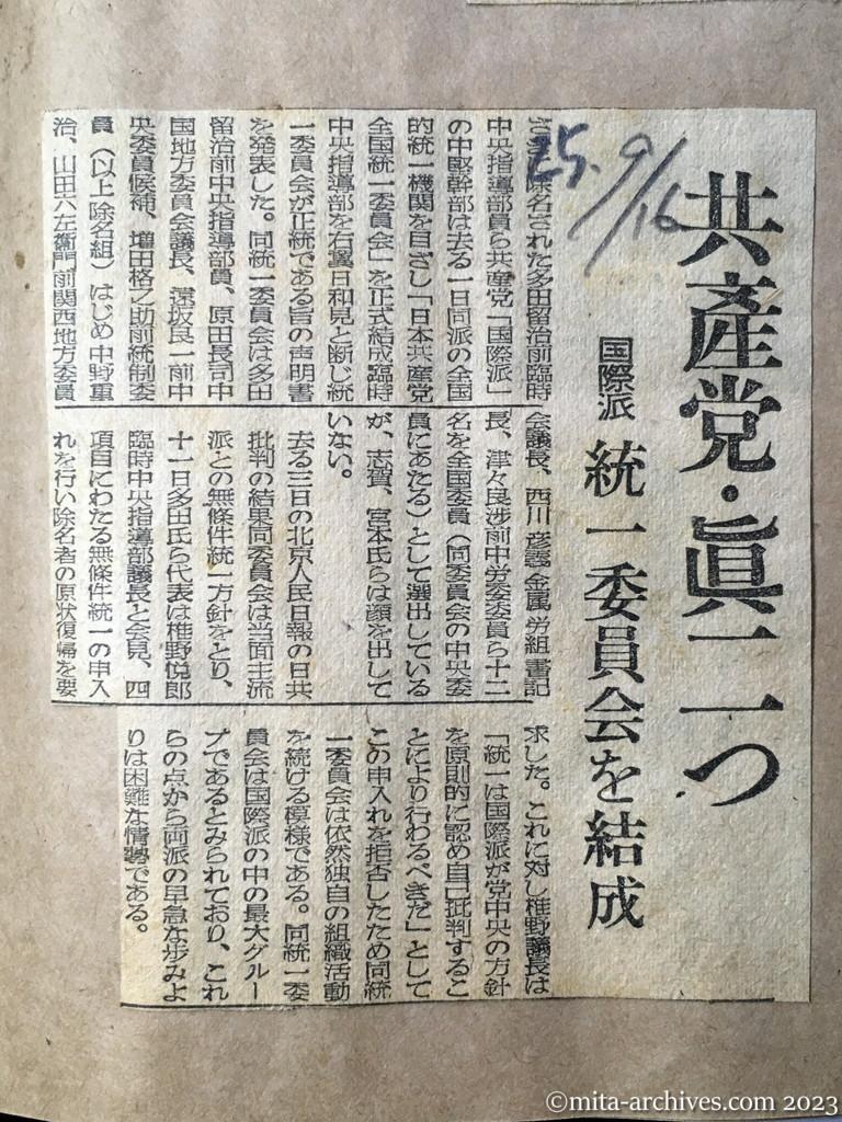 昭和25年9月16日　読売新聞　共産党・真二つ　国際派統一委員会を結成
