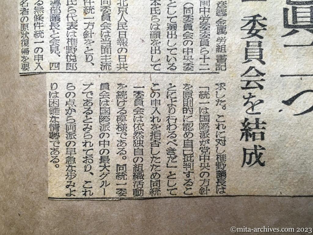 昭和25年9月16日　読売新聞　共産党・真二つ　国際派統一委員会を結成