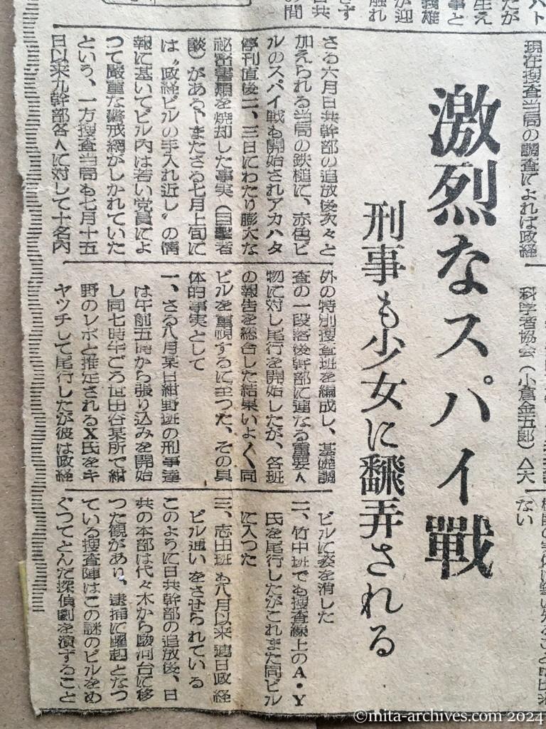 昭和25年11月18日　産経新聞　捜査線上の焦点〝政経ビル〟　激烈なスパイ戦　刑事も少女に翻弄される　潜伏の鍵は誰に