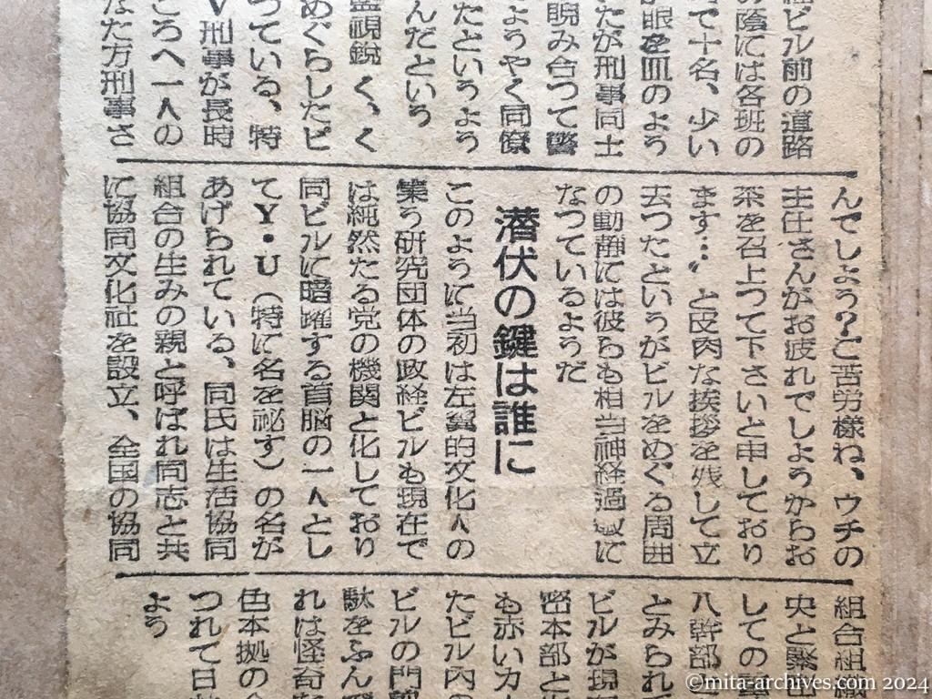昭和25年11月18日　産経新聞　捜査線上の焦点〝政経ビル〟　激烈なスパイ戦　刑事も少女に翻弄される　潜伏の鍵は誰に