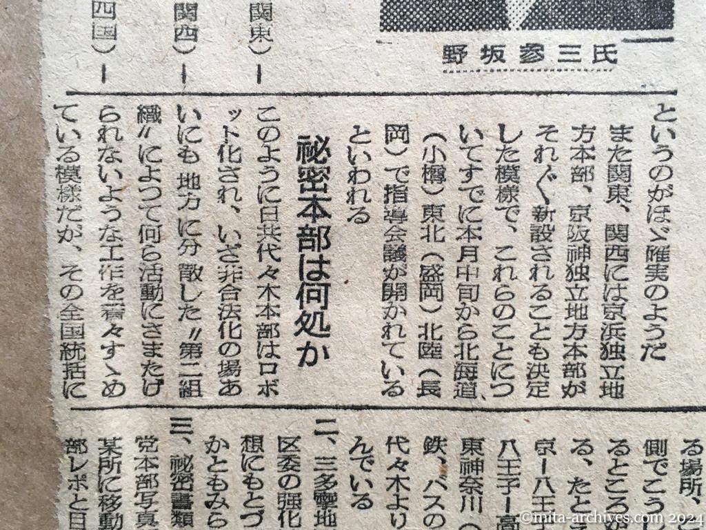 昭和25年11月18日　時事新報　共産党秘密本部設置か　地域闘争方針の復活　勢力の地域分散