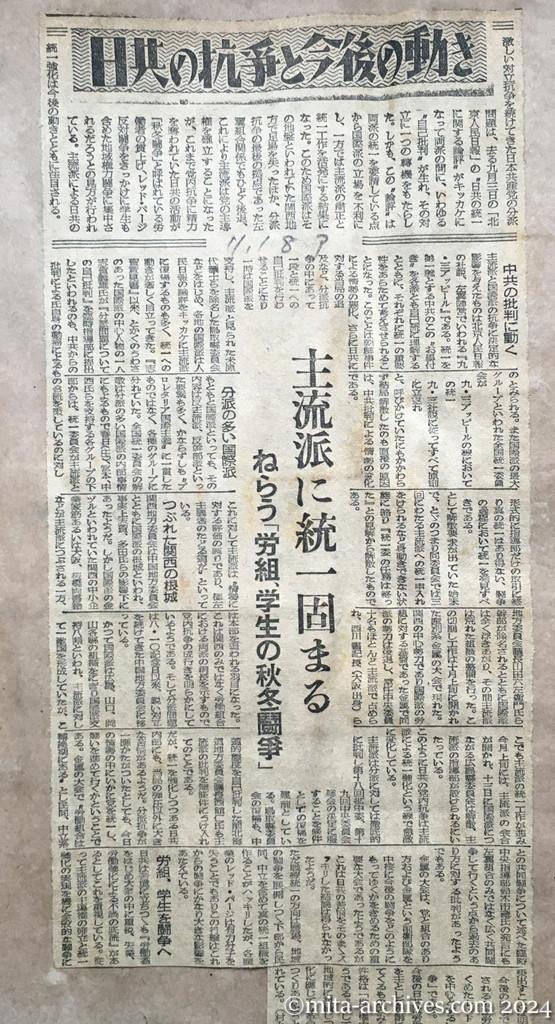 昭和25年11月18日　朝日新聞　日共の抗争と今後の動き　主流派に統一固まる　ねらう「労組、学生の秋冬闘争」　中共の批判に動く