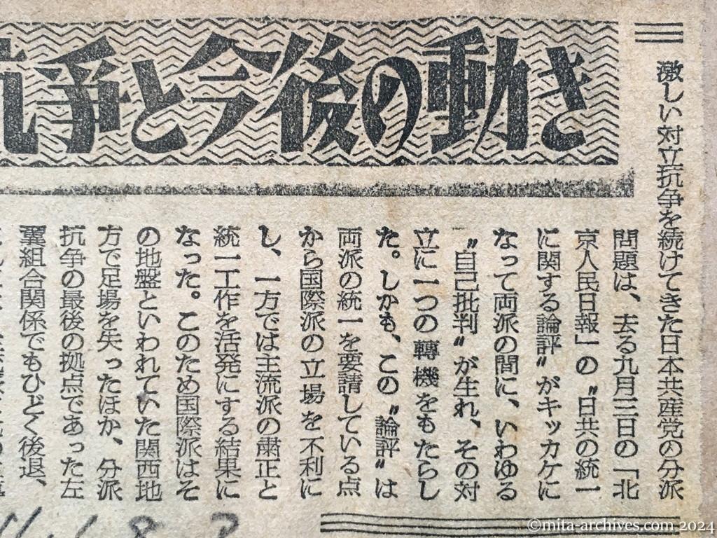 昭和25年11月18日　朝日新聞　日共の抗争と今後の動き　主流派に統一固まる　ねらう「労組、学生の秋冬闘争」　中共の批判に動く