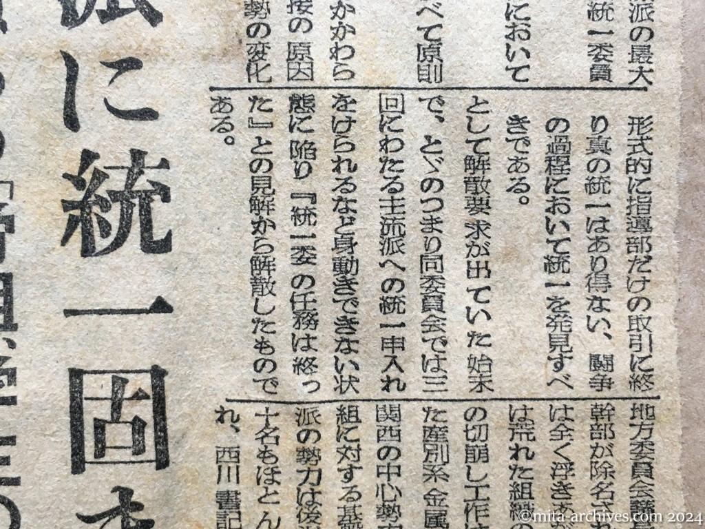 昭和25年11月18日　朝日新聞　日共の抗争と今後の動き　分派の多い国際派　つぶれた関西の根城