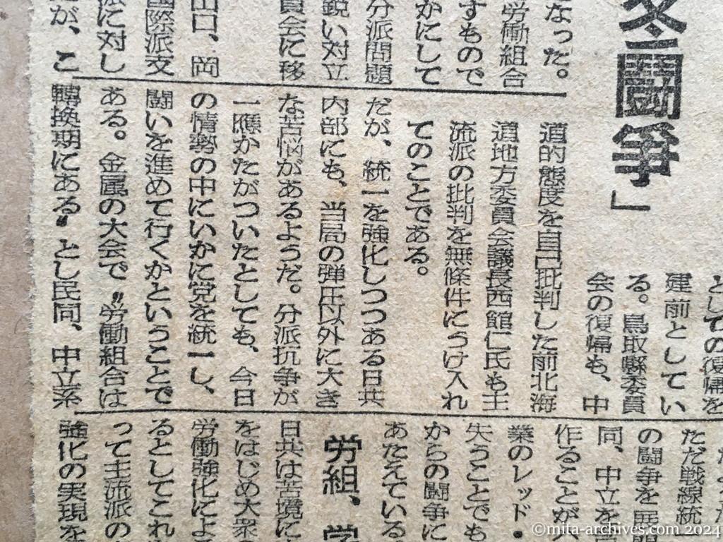 昭和25年11月18日　朝日新聞　日共の抗争と今後の動き　分派の多い国際派　つぶれた関西の根城