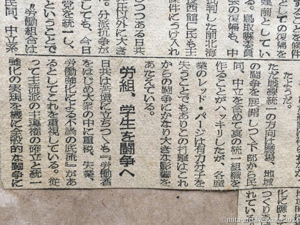 昭和25年11月18日　朝日新聞　日共の抗争と今後の動き　分派の多い国際派　つぶれた関西の根城　労組、学生を闘争へ