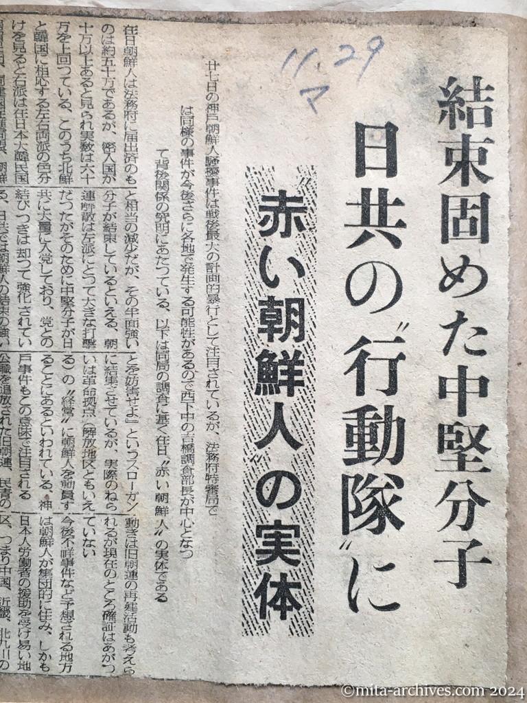 昭和25年11月29日　毎日新聞　結束固めた中堅分子　日共の〝行動隊〟に　赤い朝鮮人の実体