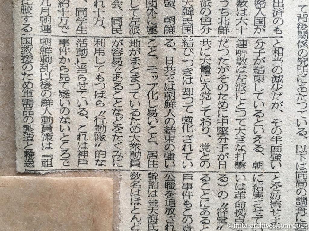 昭和25年11月29日　毎日新聞　結束固めた中堅分子　日共の〝行動隊〟に　赤い朝鮮人の実体