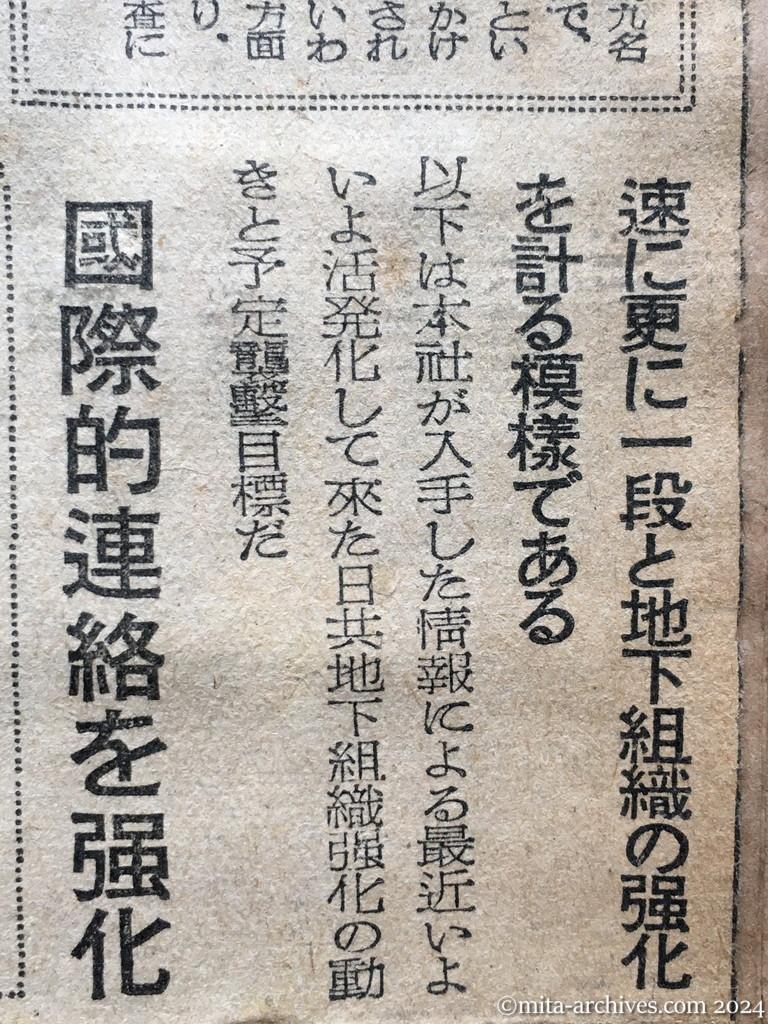 昭和25年12月2日　東京日日新聞　直接行動に出た日本共産党　神戸区役所襲撃事件　陽動作戦の第一弾？　極東情勢の急変　地下組織急速化図る