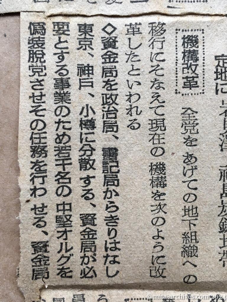 昭和25年12月2日　東京日日新聞　直接行動に出た日本共産党　資金局分散　襲撃予定地に岩見沢・福島炭鉱地帯　機構改革　非合法化の際の処置　襲撃予定目標