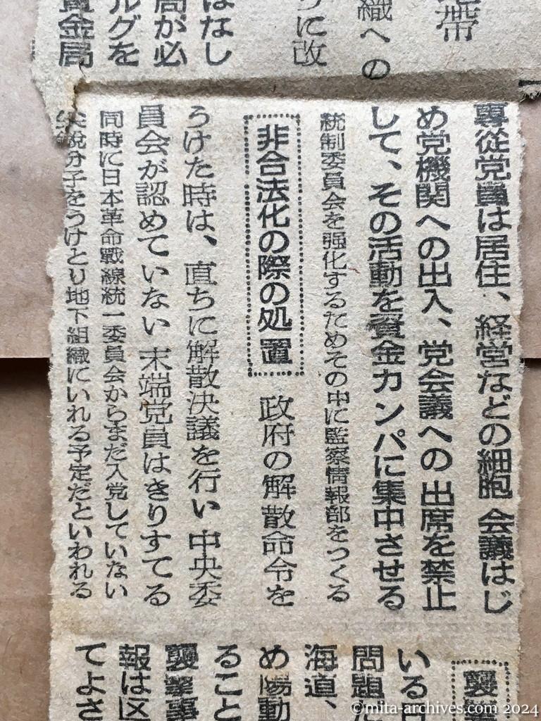 昭和25年12月2日　東京日日新聞　直接行動に出た日本共産党　資金局分散　襲撃予定地に岩見沢・福島炭鉱地帯　機構改革　非合法化の際の処置　襲撃予定目標