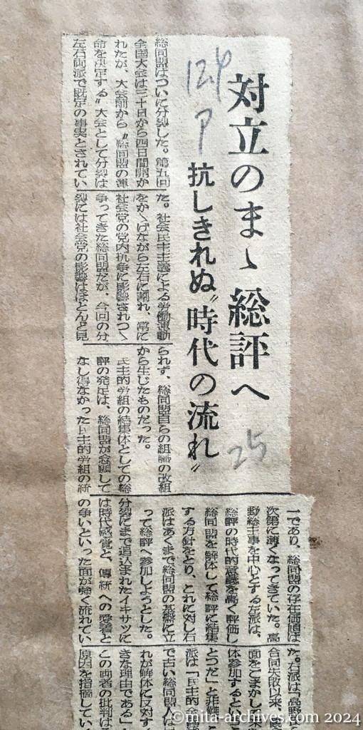昭和25年12月4日　朝日新聞　対立のまま総評へ　抗しきれぬ〝時代の流れ〟