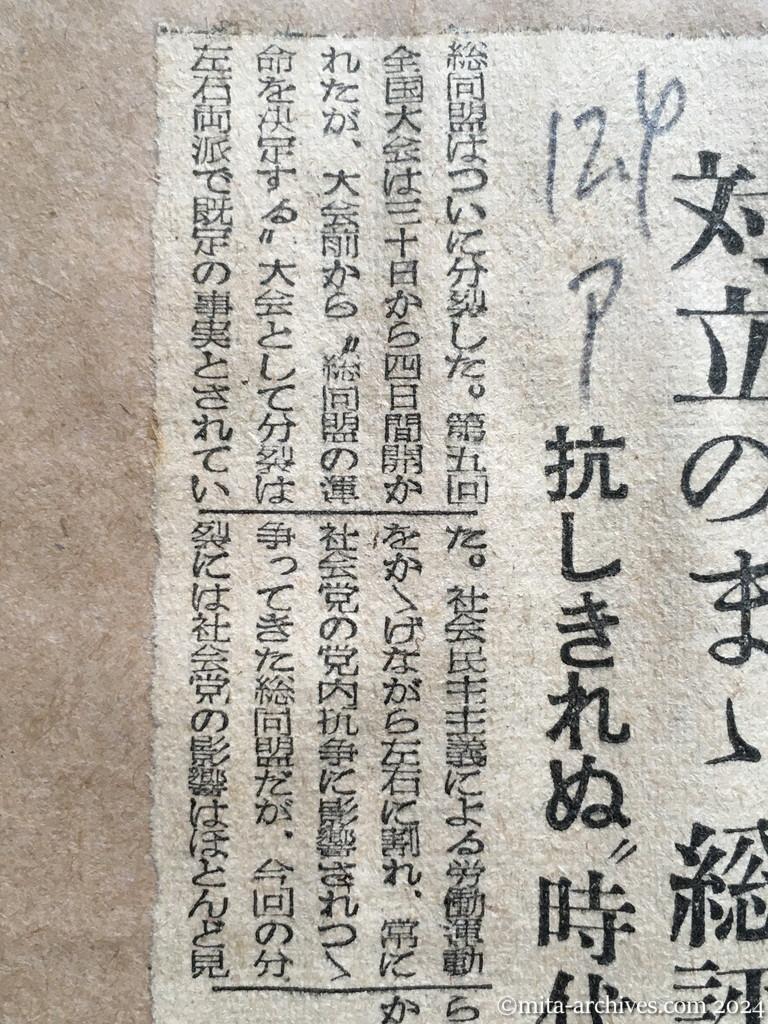 昭和25年12月4日　朝日新聞　対立のまま総評へ　抗しきれぬ〝時代の流れ〟