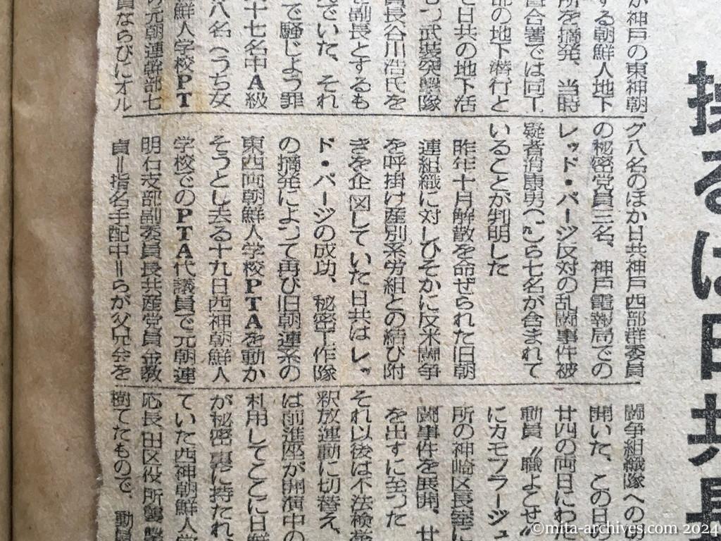 昭和25年12月4日　毎日新聞　神戸騒擾事件の全貌　暴力革命の口火　軍隊式に〝衝突〟　操るは日共長谷川氏？