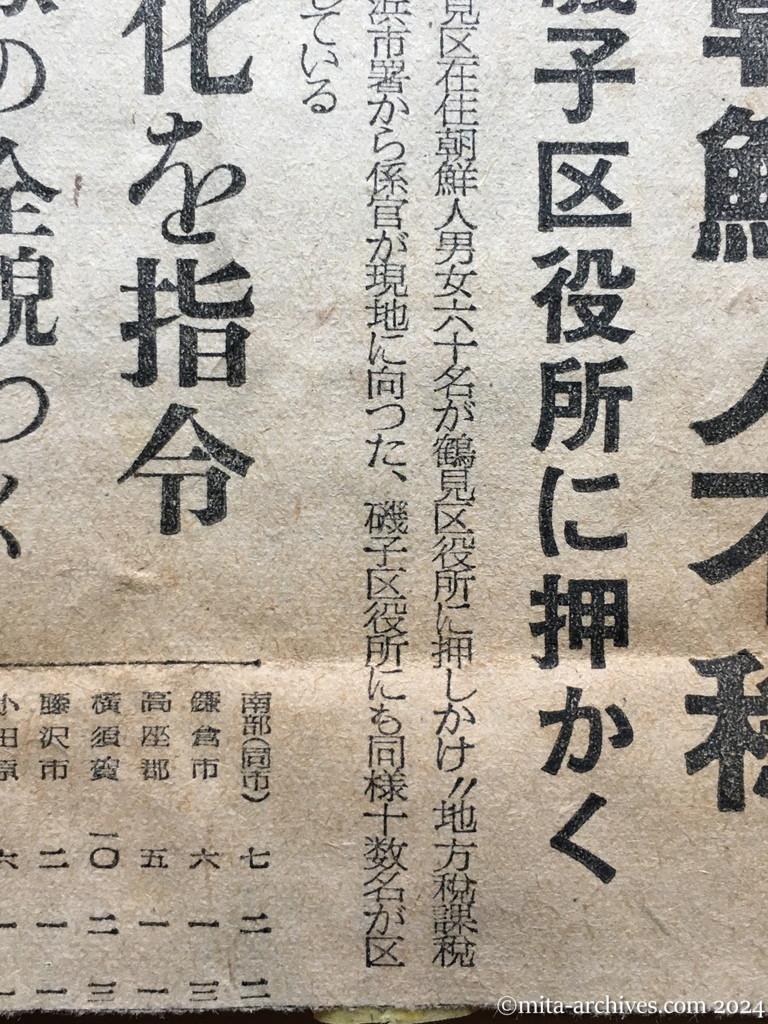 昭和25年12月5日　毎日新聞夕刊　横浜で朝鮮人不穏　鶴見、磯子区役所に押かく　『朝青協』暴力化を指令　秘密工作隊の全貌つく