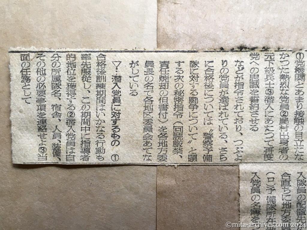 昭和25年12月13日　読売新聞　予備隊切崩し・日共の工作　潜入と隊内闘争　法令公布前から指令