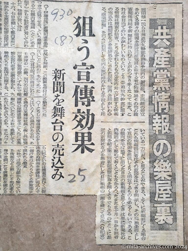 昭和25年9月30日　読売新聞　共産党情報の楽屋裏　狙う宣伝効果　新聞を舞台の売込み