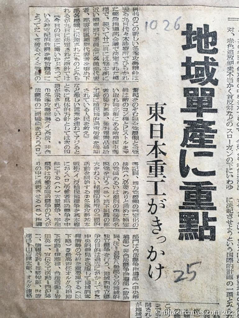 昭和25年10月26日　読売新聞　日共冬季攻勢のあらわれ　地域単産に重点　東日本重工がきっかけ