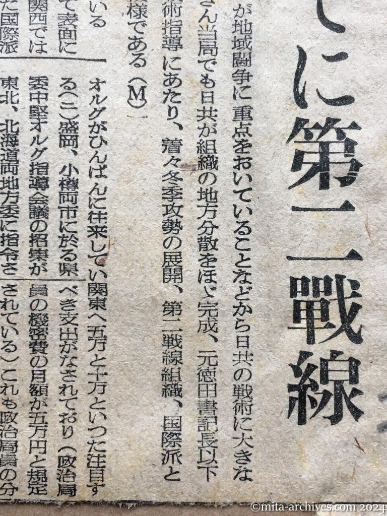 昭和25年11月8日　読売新聞　日共　地方分散ほぼ完成　八幹部が陣頭指導　年末までに第二戦線