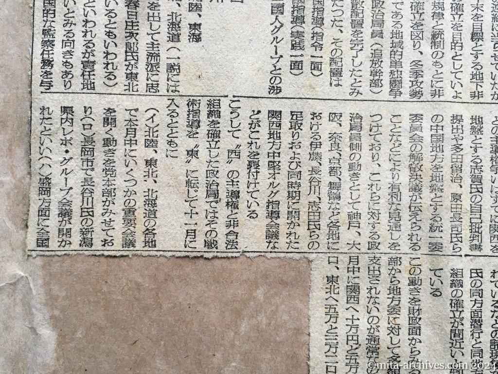 昭和25年11月8日　読売新聞　日共　地方分散ほぼ完成　八幹部が陣頭指導　年末までに第二戦線