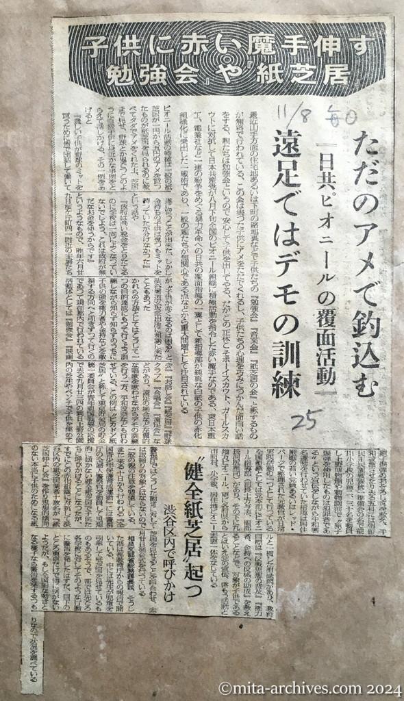 昭和25年11月8日　毎日新聞　子供に赤い魔手伸す　『勉強会』や『紙芝居』　ただのアメで釣込む　日共ピオニールの覆面活動　遠足ではデモの訓練