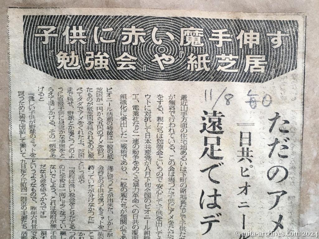 昭和25年11月8日　毎日新聞　子供に赤い魔手伸す　『勉強会』や『紙芝居』　ただのアメで釣込む　日共ピオニールの覆面活動　遠足ではデモの訓練