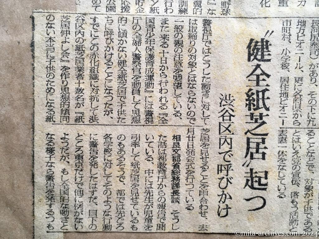 昭和25年11月8日　毎日新聞　子供に赤い魔手伸す　〝健全紙芝居〟起つ　渋谷区内で呼びかけ