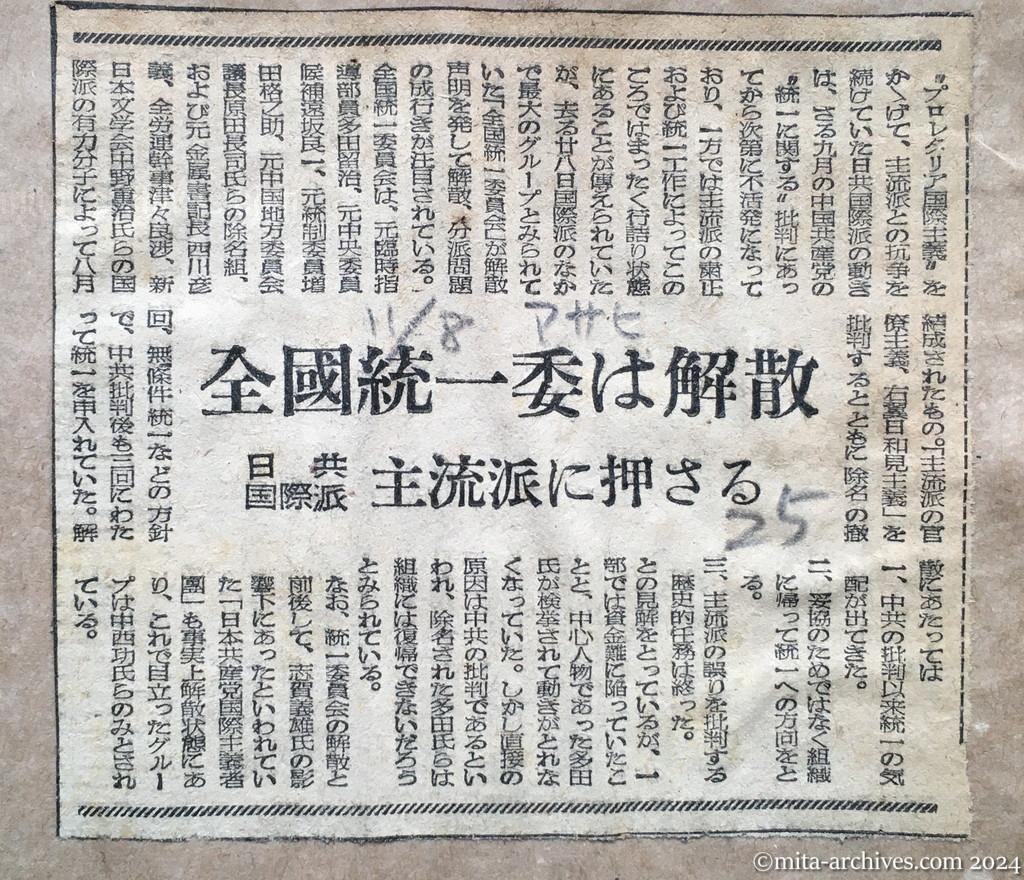 昭和25年11月8日　朝日新聞　全国統一委は解散　日共国際派　主流派に押さる