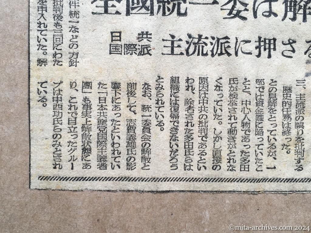 昭和25年11月8日　朝日新聞　全国統一委は解散　日共国際派　主流派に押さる