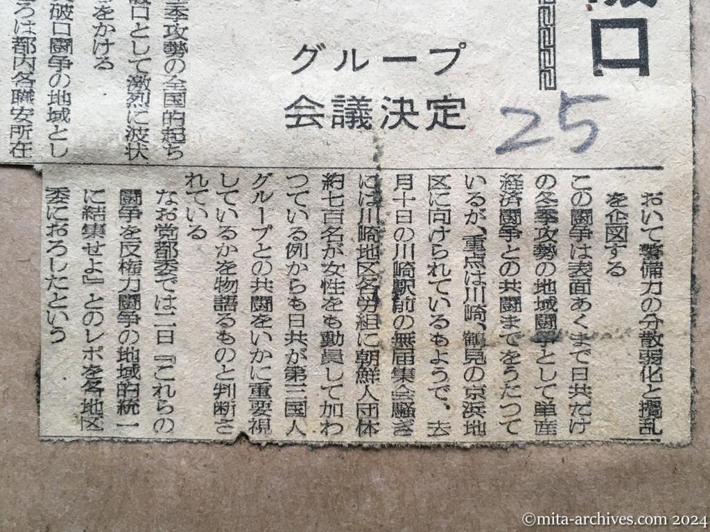 昭和25年12月3日　読売新聞　関西に呼応・日共冬季攻勢の突破口　職安闘争の火の手　都内、三多摩、京浜で　グループ会議決定