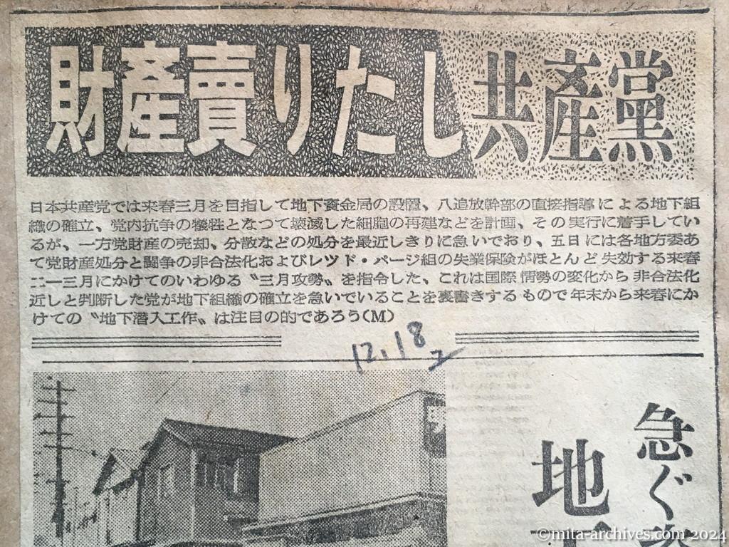 昭和25年12月18日　読売新聞夕刊　財産売りたし共産党