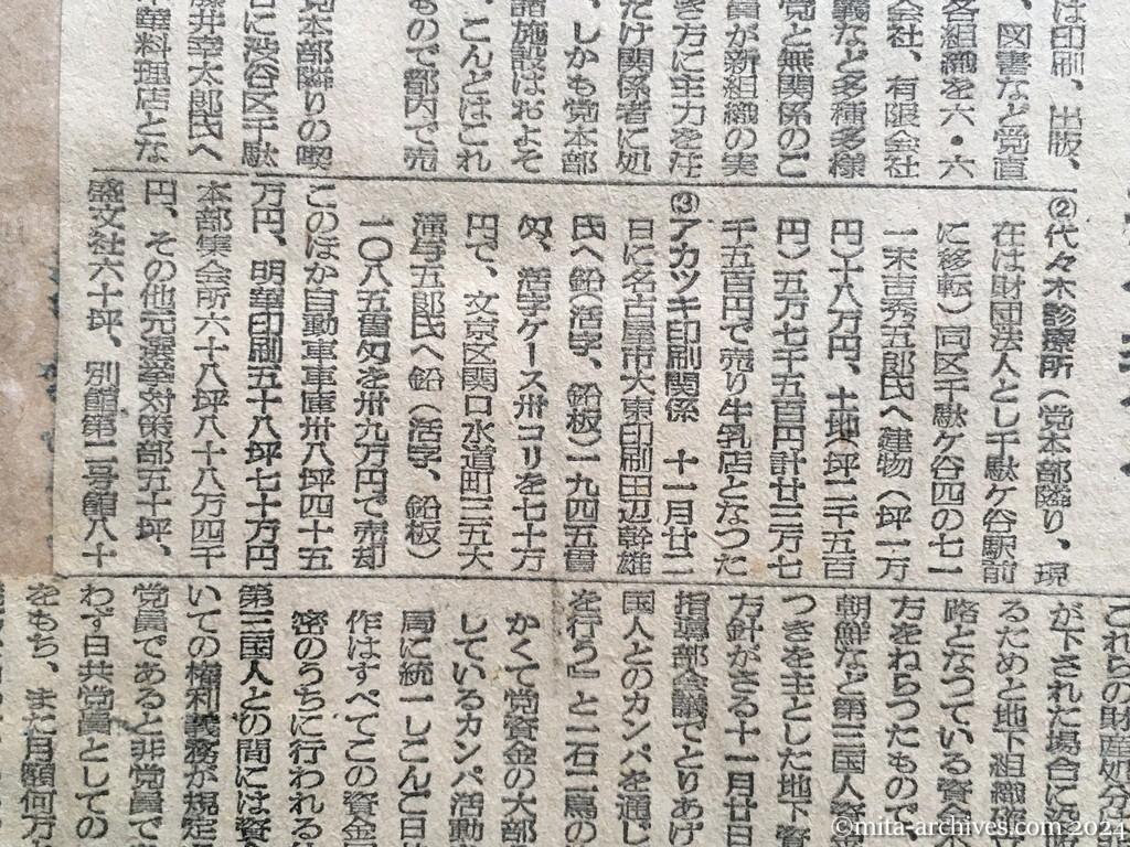 昭和25年12月18日　読売新聞夕刊　財産売りたし共産党　急ぐ資金、三月攻勢　地下潜入進む　東京は目鼻、地方へも指令飛ぶ
