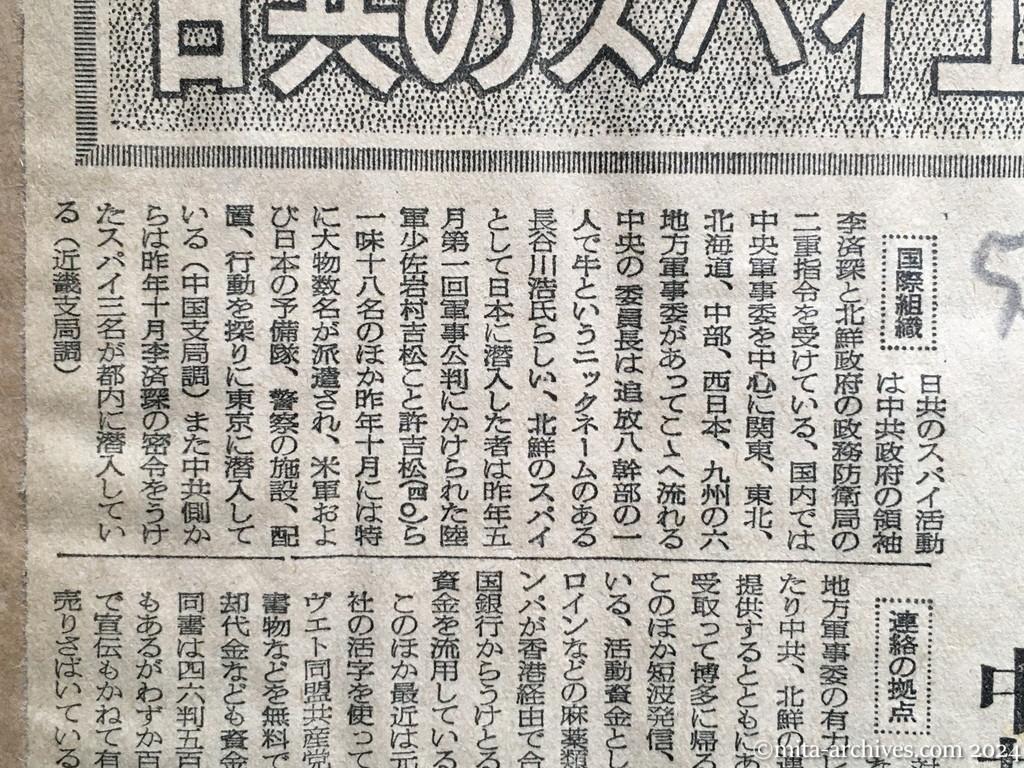 昭和27年5月23日　読売新聞　日共のスパイ工作　夜の女も動かす　中共と北鮮の二重指令　国際組織
