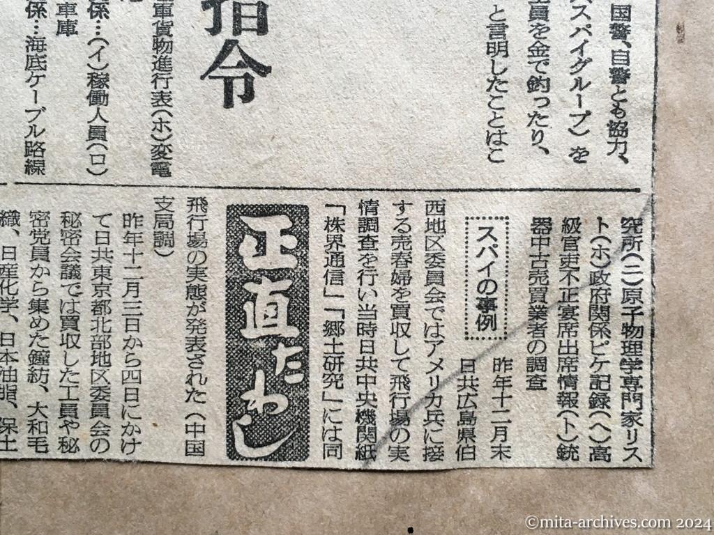 昭和27年5月23日　読売新聞　日共のスパイ工作　夜の女も動かす　中共と北鮮の二重指令　スパイの事例