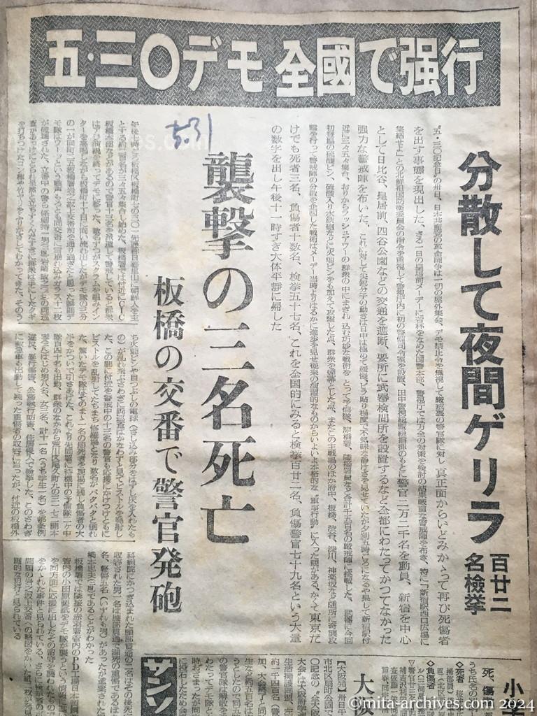 昭和27年5月31日　読売新聞　五・三〇デモ全国で強行　分散して夜間ゲリラ　百二十二名検挙