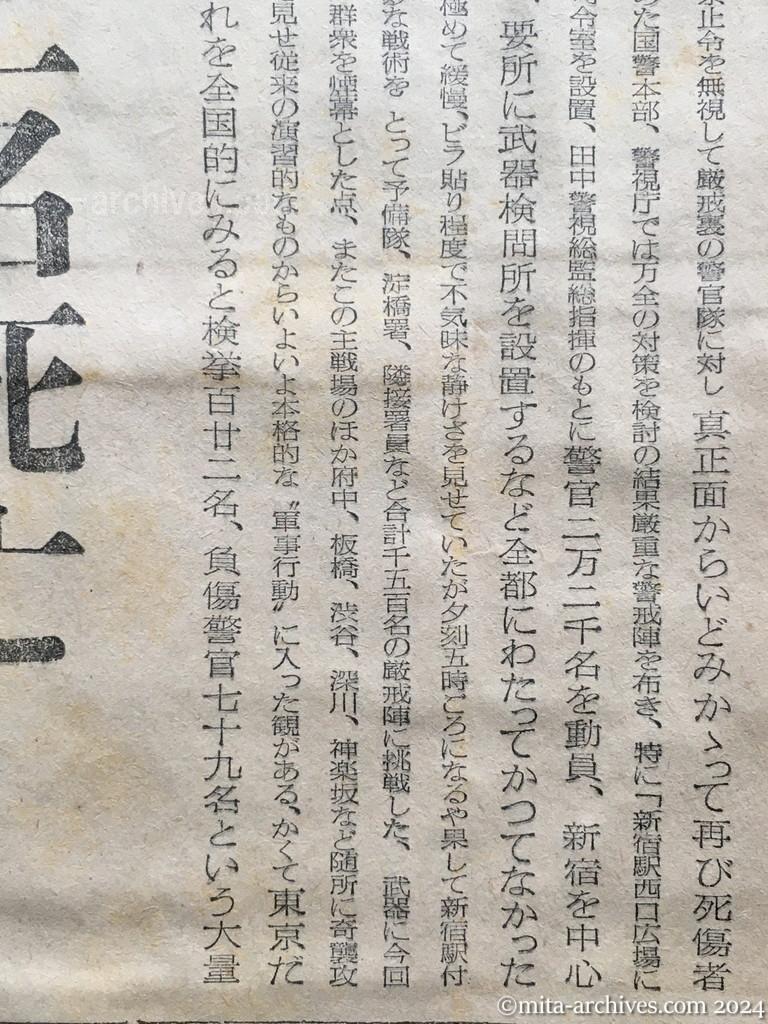 昭和27年5月31日　読売新聞　五・三〇デモ全国で強行　分散して夜間ゲリラ　百二十二名検挙