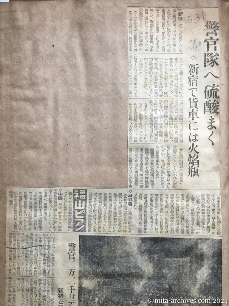昭和27年5月31日　読売新聞　警官隊へ硫酸まく　新宿で貨車には火焔瓶