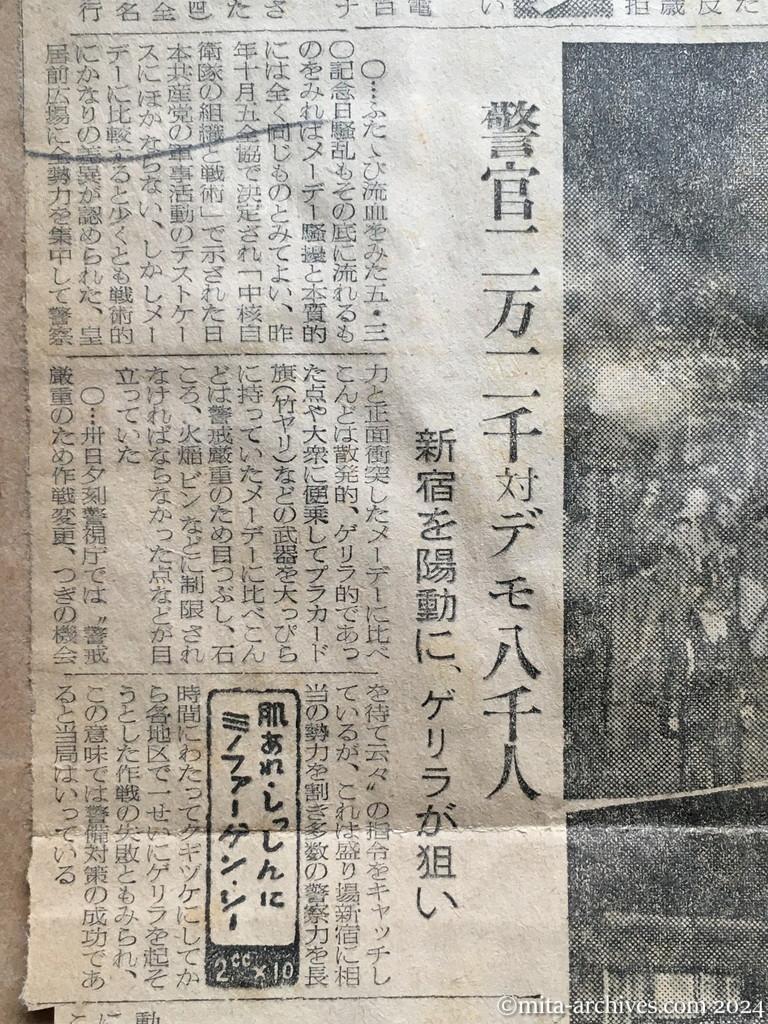 昭和27年5月31日　読売新聞　警官二万二千対デモ八千人　新宿を陽動に、ゲリラが狙い　各所に自動車検問所