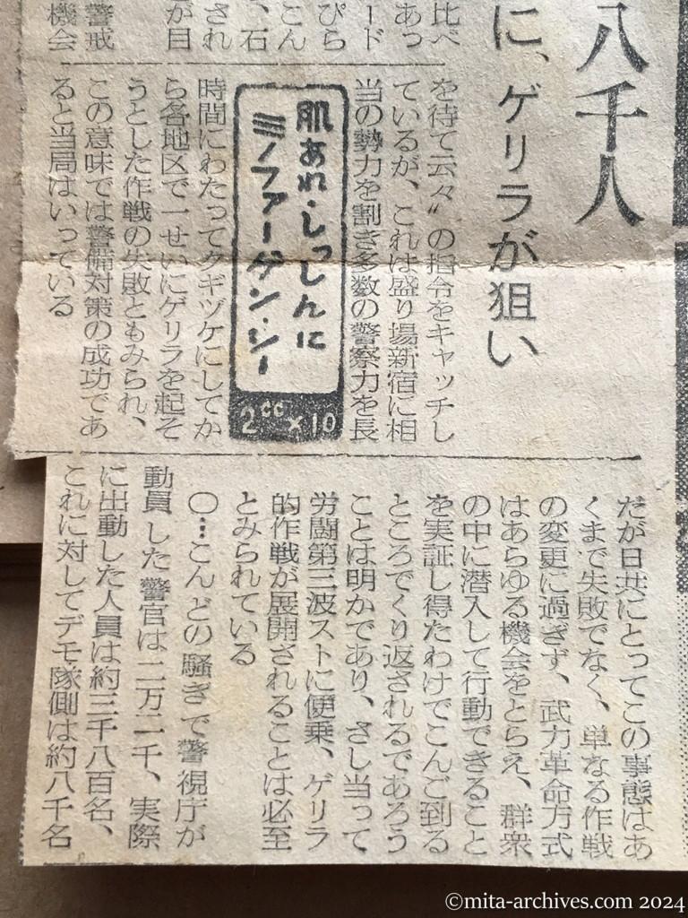 昭和27年5月31日　読売新聞　警官二万二千対デモ八千人　新宿を陽動に、ゲリラが狙い　各所に自動車検問所