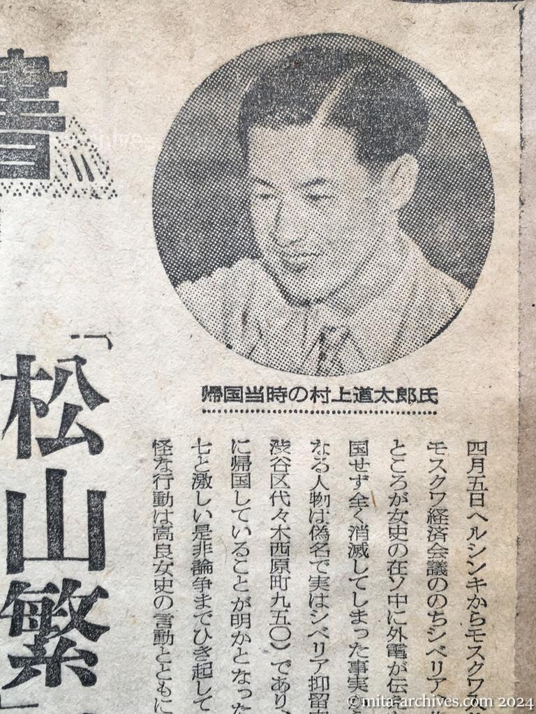 昭和27年8月9日　読売新聞　話題を生むナゾの〝秘書〟　高良女史とソ連へ同行した村上道太郎氏