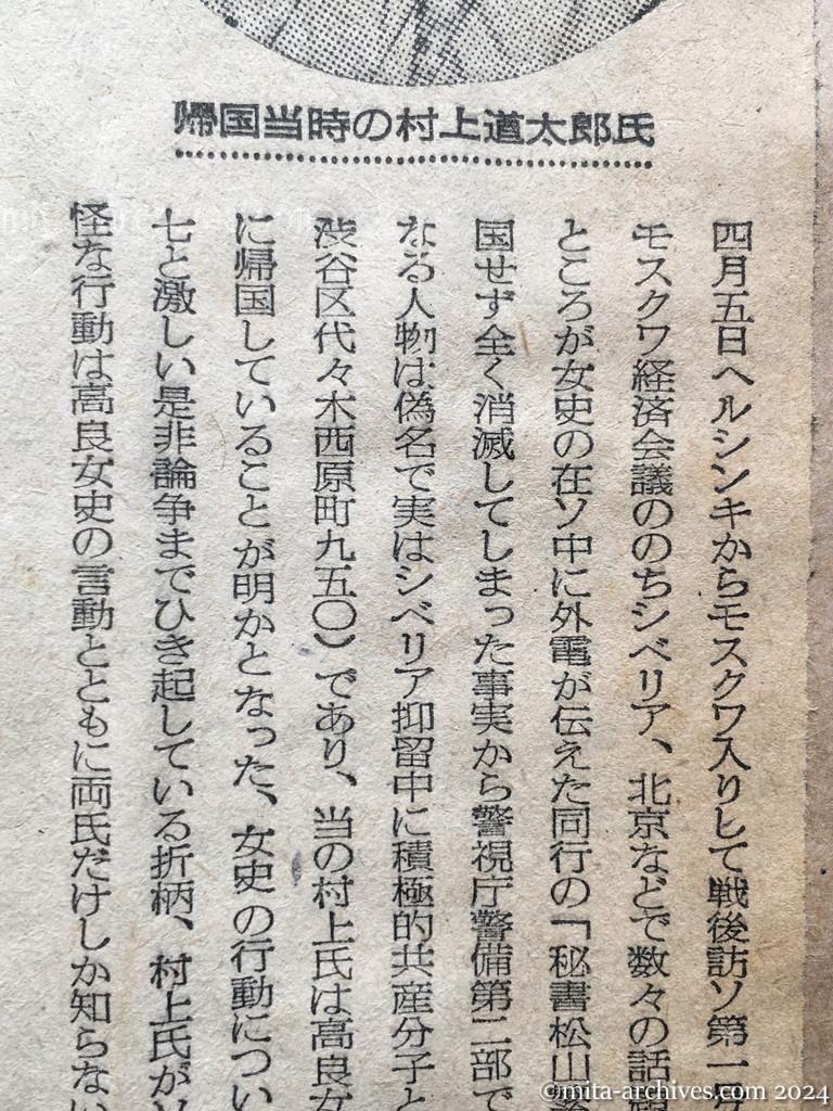 昭和27年8月9日　読売新聞　話題を生むナゾの〝秘書〟　高良女史とソ連へ同行した村上道太郎氏