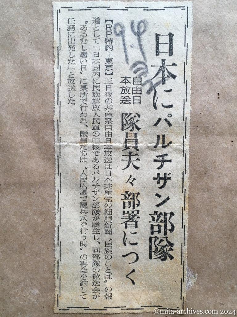 昭和27年9月4日　読売新聞夕刊　日本にパルチザン部隊　自由日本放送　隊員夫々部署につく
