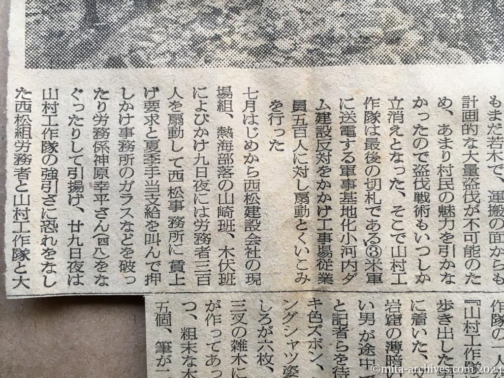 昭和27年9月5日　読売新聞　ダムは自衛する　狙う山村工作隊　妨害のモデルケース小河内