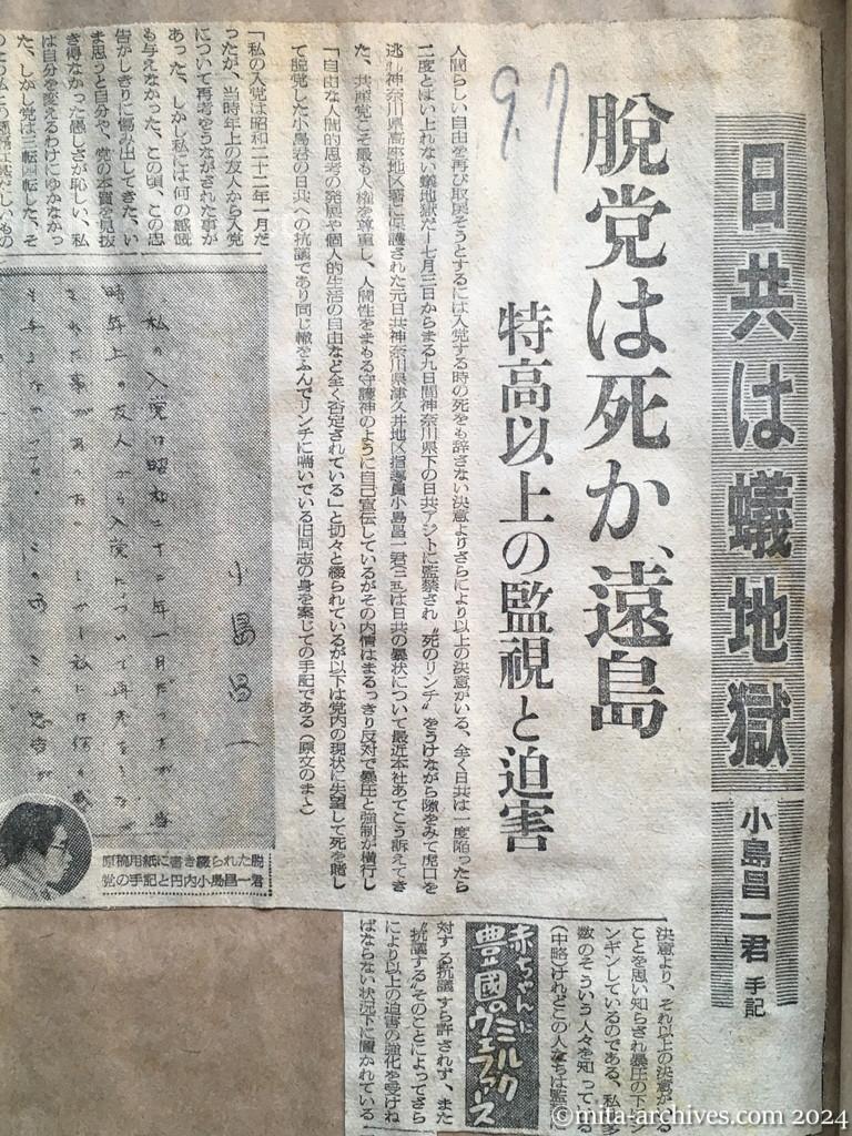昭和27年9月7日　読売新聞　日共は蟻地獄　小島昌一君手記　脱党は死か、遠島　特高以上の監視と迫害