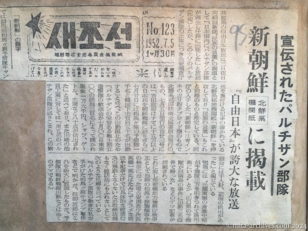 昭和27年9月5日　読売新聞　宣伝されたパルチザン部隊　新朝鮮（北鮮系機関紙）に掲載　『自由日本』が誇大な放送