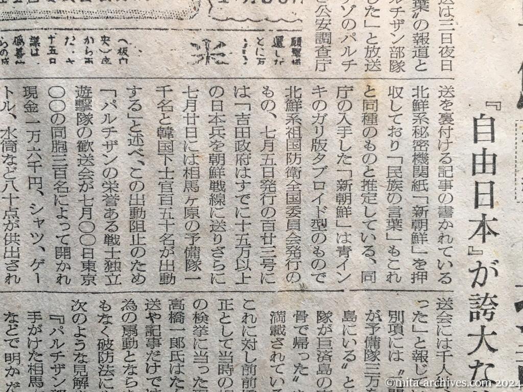 昭和27年9月5日　読売新聞　宣伝されたパルチザン部隊　新朝鮮（北鮮系機関紙）に掲載　『自由日本』が誇大な放送